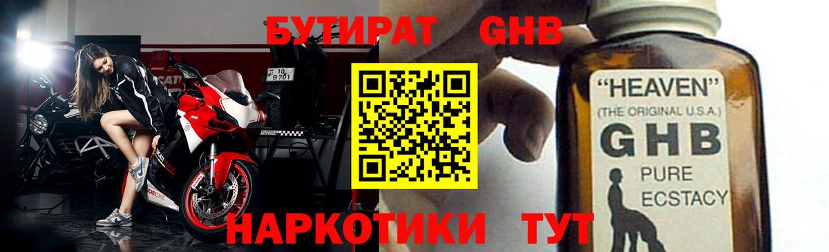 БУТИРАТ GHB Кизилюрт